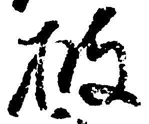 披の位置
