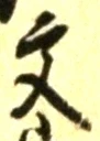 글자 文