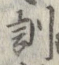 位置定マレル訓