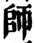 字師
