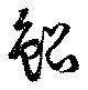 Located 鯤