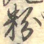 位置 確認된 粉