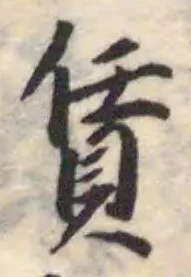 賃の位置