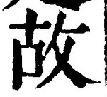글자 故