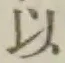 글자 以