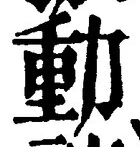 字動