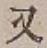 文字 又