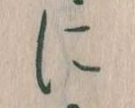 𛂉 위치 확인됨