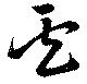 Đã định vị 盧