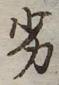 Đã định vị 劣