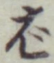 글자 ば