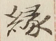 글자 縁
