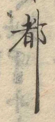 都の位置