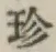 「珍」字