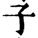 “子”字