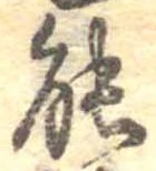 能 위치 확인됨