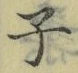 文字子
