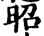글자 昭