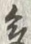字多