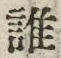字誰