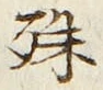 글자 殊