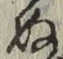 글자 ぬ