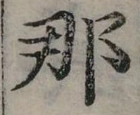 已定位那