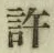 글자 許