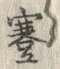 글자 蹇