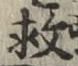 글자 救
