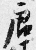 唐，已得其位