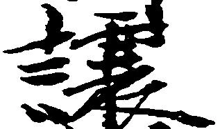 Đã định vị 譲