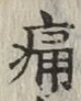 글자 痛
