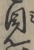글자 見