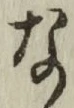 Chữ な