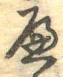 𛂶 위치 확인됨