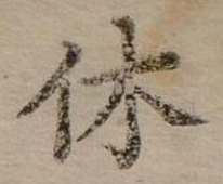 休 위치 확인됨