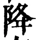 글자 降