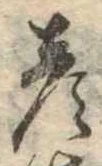 彦 위치 확인됨