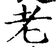 「老」字