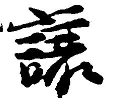 已定位譲