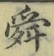 Chữ 舜