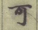 글자 可