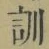 字訓