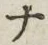 「ナ」字