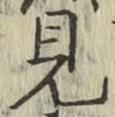 字見