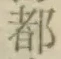 字都