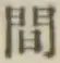 글자 間
