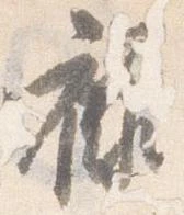 已定位禄