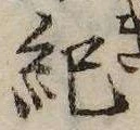 已定位紀